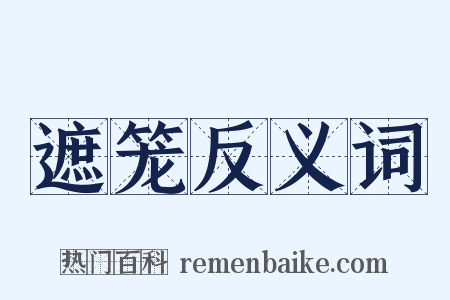 遮笼反义词是什么意思的图片